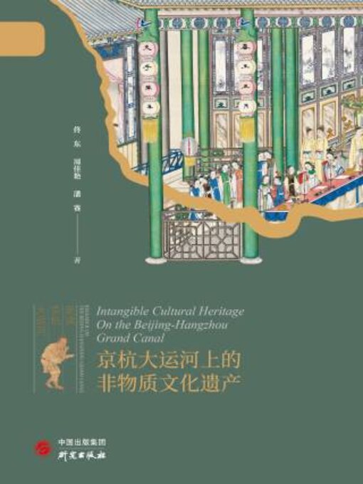 Title details for 京杭大运河上的非物质文化遗产 by 佟 - Available